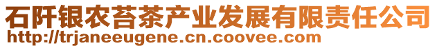 石阡銀農(nóng)苔茶產(chǎn)業(yè)發(fā)展有限責(zé)任公司