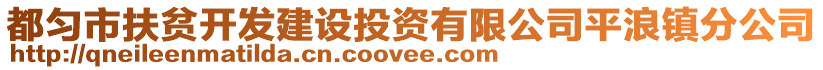 都勻市扶貧開發(fā)建設投資有限公司平浪鎮(zhèn)分公司