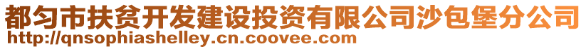 都勻市扶貧開發(fā)建設(shè)投資有限公司沙包堡分公司