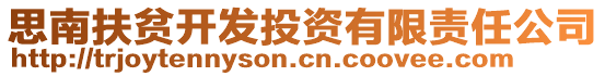 思南扶貧開發(fā)投資有限責(zé)任公司