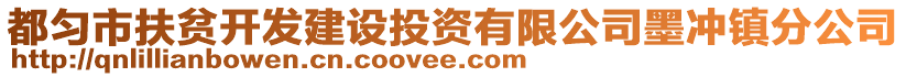都勻市扶貧開發建設投資有限公司墨沖鎮分公司
