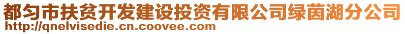 都勻市扶貧開發(fā)建設(shè)投資有限公司綠茵湖分公司