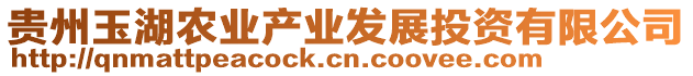 貴州玉湖農(nóng)業(yè)產(chǎn)業(yè)發(fā)展投資有限公司