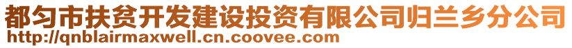 都勻市扶貧開發(fā)建設(shè)投資有限公司歸蘭鄉(xiāng)分公司