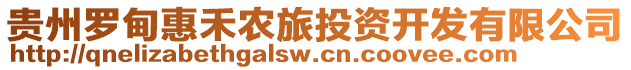 貴州羅甸惠禾農(nóng)旅投資開發(fā)有限公司