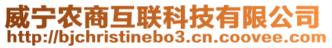 威寧農(nóng)商互聯(lián)科技有限公司