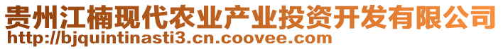 貴州江楠現(xiàn)代農(nóng)業(yè)產(chǎn)業(yè)投資開(kāi)發(fā)有限公司