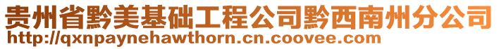 貴州省黔美基礎(chǔ)工程公司黔西南州分公司