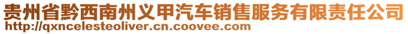 貴州省黔西南州義甲汽車銷售服務(wù)有限責任公司