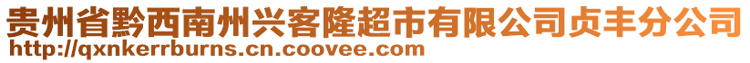 貴州省黔西南州興客隆超市有限公司貞豐分公司