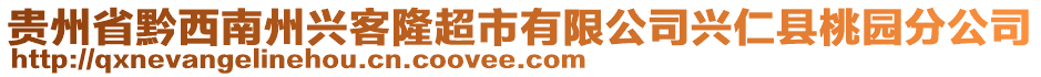 貴州省黔西南州興客隆超市有限公司興仁縣桃園分公司