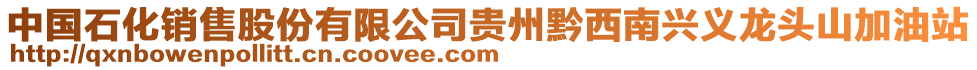 中國(guó)石化銷售股份有限公司貴州黔西南興義龍頭山加油站