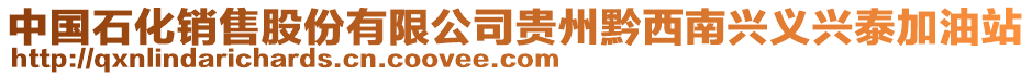 中國(guó)石化銷售股份有限公司貴州黔西南興義興泰加油站