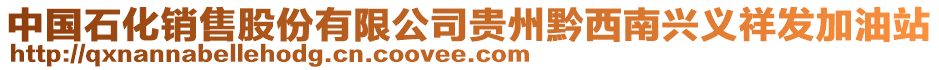 中國(guó)石化銷售股份有限公司貴州黔西南興義祥發(fā)加油站