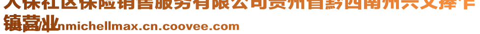 人保社區(qū)保險(xiǎn)銷售服務(wù)有限公司貴州省黔西南州興義捧乍
鎮(zhèn)營(yíng)業(yè)