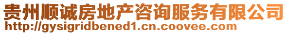 貴州順誠房地產咨詢服務有限公司