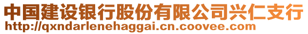 中國(guó)建設(shè)銀行股份有限公司興仁支行