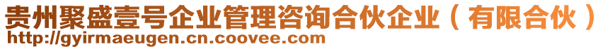 貴州聚盛壹號企業(yè)管理咨詢合伙企業(yè)（有限合伙）