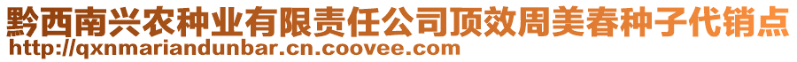 黔西南興農(nóng)種業(yè)有限責(zé)任公司頂效周美春種子代銷點