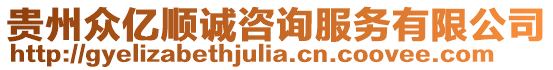 貴州眾億順誠咨詢服務(wù)有限公司