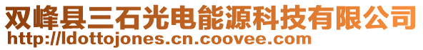 双峰县三石光电能源科技有限公司