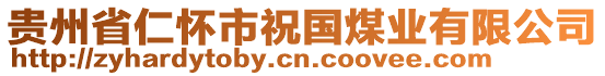 貴州省仁懷市祝國(guó)煤業(yè)有限公司