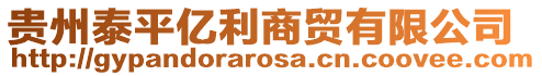 貴州泰平億利商貿有限公司