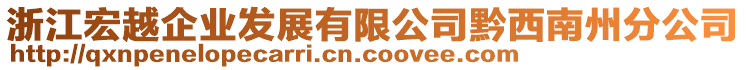 浙江宏越企業(yè)發(fā)展有限公司黔西南州分公司