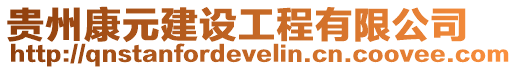 貴州康元建設(shè)工程有限公司