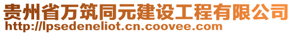 貴州省萬筑同元建設(shè)工程有限公司