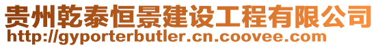 貴州乾泰恒景建設工程有限公司