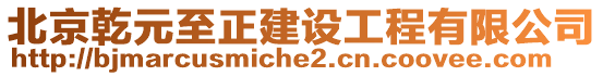 北京乾元至正建設(shè)工程有限公司