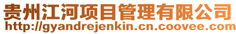 貴州江河項目管理有限公司