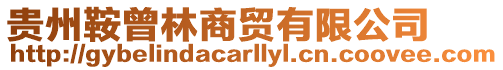 貴州鞍曾林商貿有限公司
