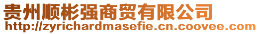 貴州順彬強(qiáng)商貿(mào)有限公司