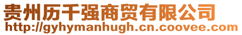 貴州歷千強商貿有限公司