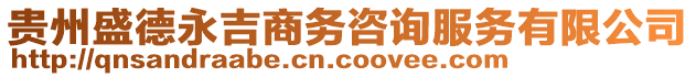 貴州盛德永吉商務(wù)咨詢(xún)服務(wù)有限公司