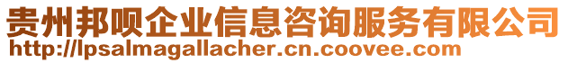 貴州邦唄企業(yè)信息咨詢(xún)服務(wù)有限公司