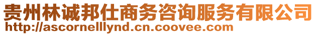 貴州林誠(chéng)邦仕商務(wù)咨詢(xún)服務(wù)有限公司