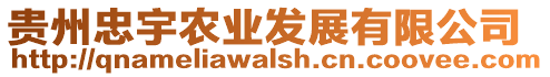 貴州忠宇農(nóng)業(yè)發(fā)展有限公司