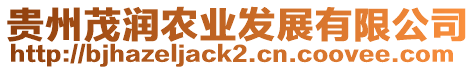 貴州茂潤農業發展有限公司