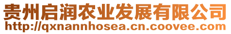 貴州啟潤農業發展有限公司