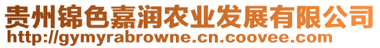 貴州錦色嘉潤(rùn)農(nóng)業(yè)發(fā)展有限公司