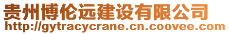 貴州博倫遠(yuǎn)建設(shè)有限公司