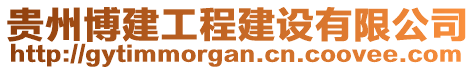 貴州博建工程建設(shè)有限公司