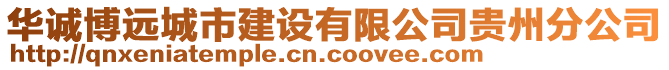 華誠博遠(yuǎn)城市建設(shè)有限公司貴州分公司