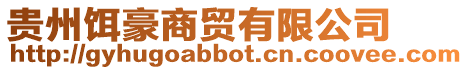 貴州餌豪商貿(mào)有限公司