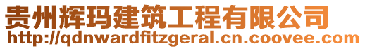 貴州輝瑪建筑工程有限公司