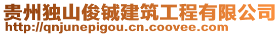 貴州獨(dú)山俊鋮建筑工程有限公司