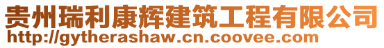 貴州瑞利康輝建筑工程有限公司